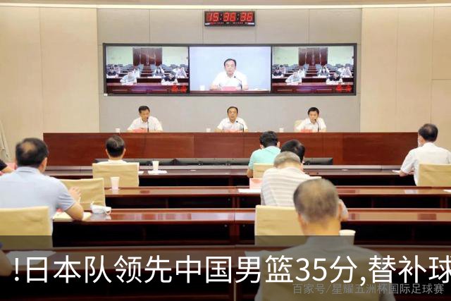 !日本队领先中国男篮35分,替补球员冲中国队做哭鼻子嘲讽
