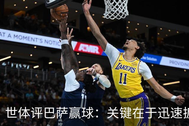 世体评巴萨赢球：关键在于迅速扳平比分，巴萨领先后在享受比赛