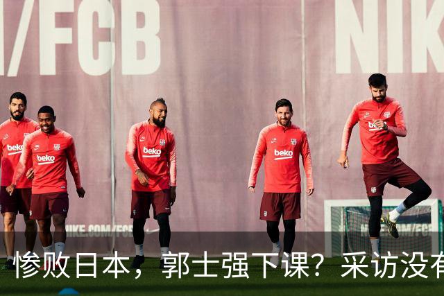 惨败日本，郭士强下课？采访没有道歉，男篮新帅3选1，杜锋热门
