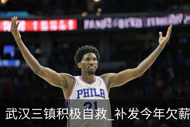 武汉三镇积极自救 补发今年欠薪 准入大概率会解决