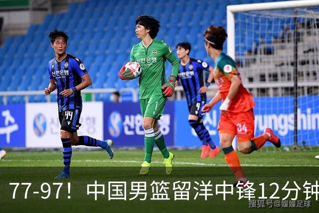 77-97！中国男篮留洋中锋12分钟0分，亚运顶替杨瀚森，率队惨败日本